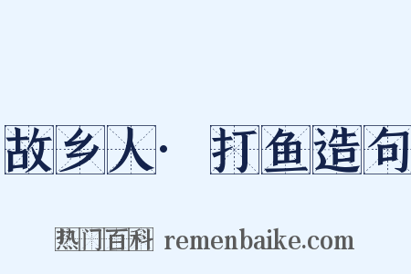 故乡人·打鱼造句是什么意思的图片